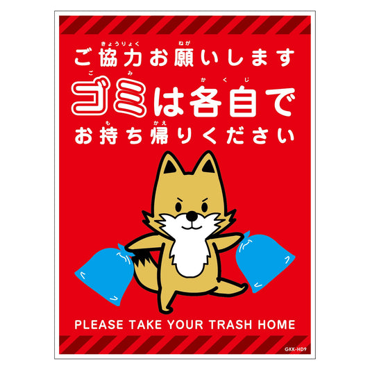 ゴミは各自持ち帰り標識動物柄マグネット縦キツネ赤Ｈ３００ＸＷ２２５