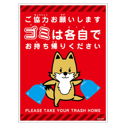 ゴミは各自持ち帰り標識動物柄ステッカー縦キツネ赤Ｈ３００ＸＷ２２５