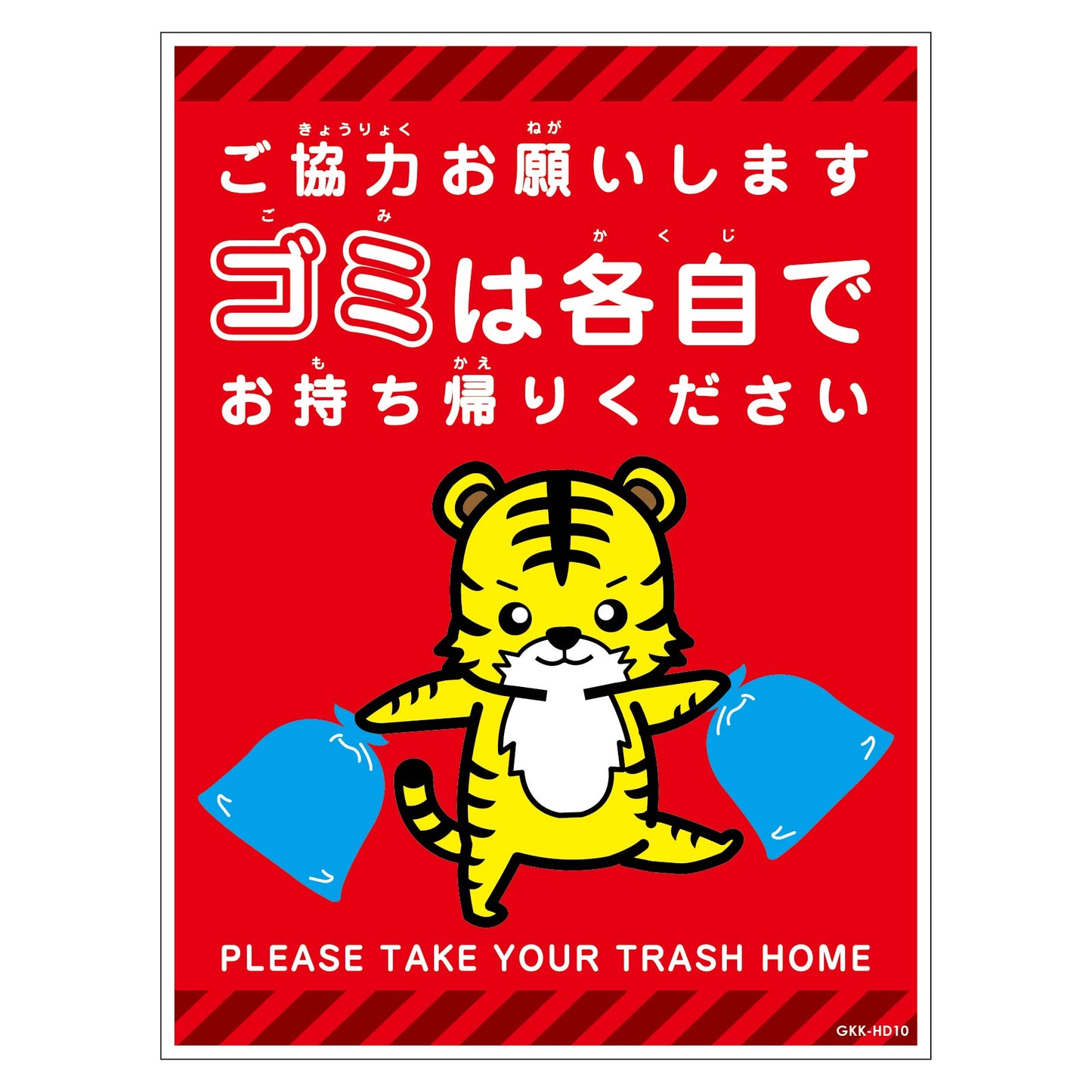 ゴミは各自持ち帰り標識動物柄マグネット縦トラ赤Ｈ３００ＸＷ２２５