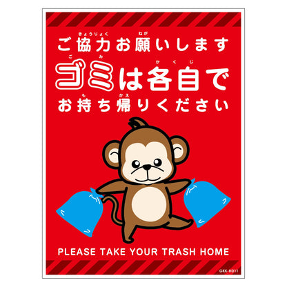 ゴミは各自持ち帰り標識動物柄マグネット縦サル赤Ｈ３００ＸＷ２２５