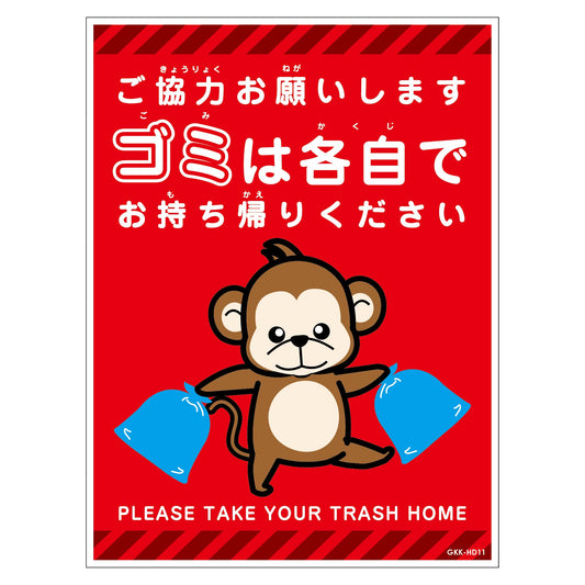 ゴミは各自持ち帰り標識動物柄ステッカー縦サル赤Ｈ３００ＸＷ２２５