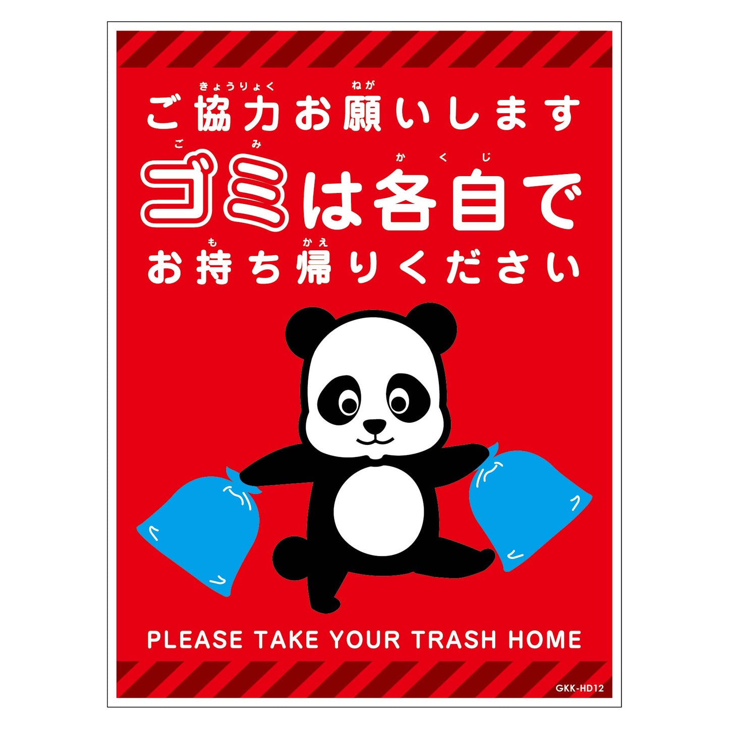 ゴミは各自持ち帰り標識動物柄ステッカー縦パンダ赤Ｈ３００ＸＷ２２５