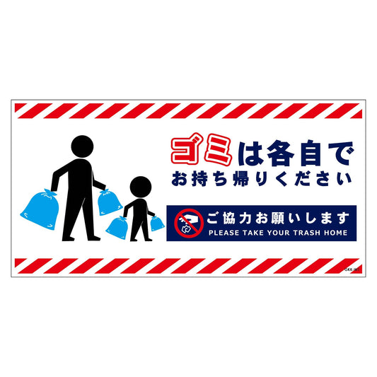 ゴミは各自持ち帰り標識マグネット横白Ｈ２００ＸＷ４００