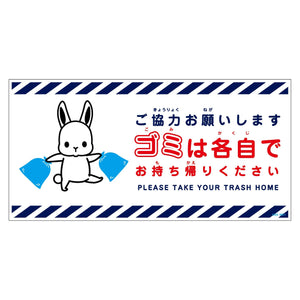 ゴミは各自持ち帰り標識動物柄マグネット横ウサギ白Ｈ２００ＸＷ４００