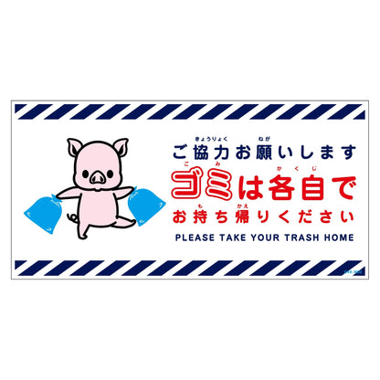 ゴミは各自持ち帰り標識動物柄ステッカー横ブタ白Ｈ２００ＸＷ４００