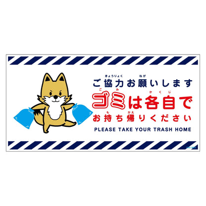 ゴミは各自持ち帰り標識動物柄ステッカー横キツネ白Ｈ２００ＸＷ４００