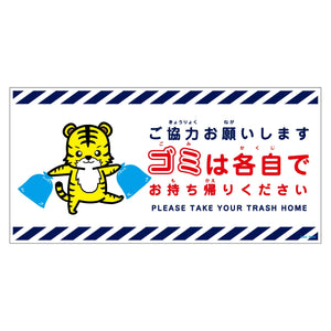 ゴミは各自持ち帰り標識動物柄ステッカー横トラ白Ｈ２００ＸＷ４００
