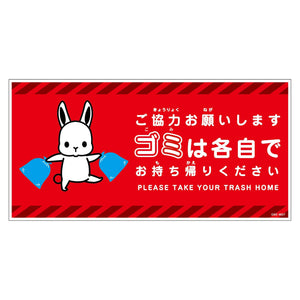 ゴミは各自持ち帰り標識動物柄マグネット横ウサギ赤Ｈ２００ＸＷ４００