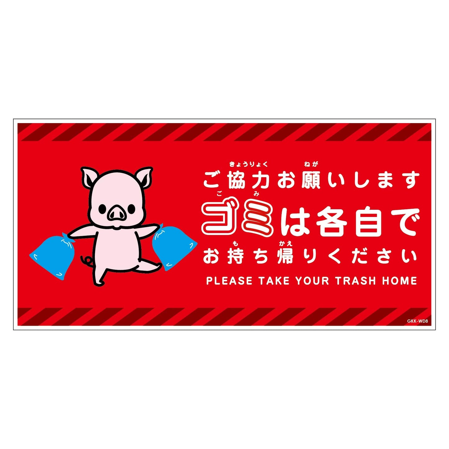 ゴミは各自持ち帰り標識動物柄ステッカー横ブタ赤Ｈ２００ＸＷ４００