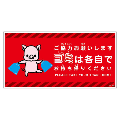 ゴミは各自持ち帰り標識動物柄ステッカー横ブタ赤Ｈ２００ＸＷ４００