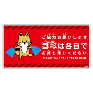 ゴミは各自持ち帰り標識動物柄マグネット横キツネ赤Ｈ２００ＸＷ４００