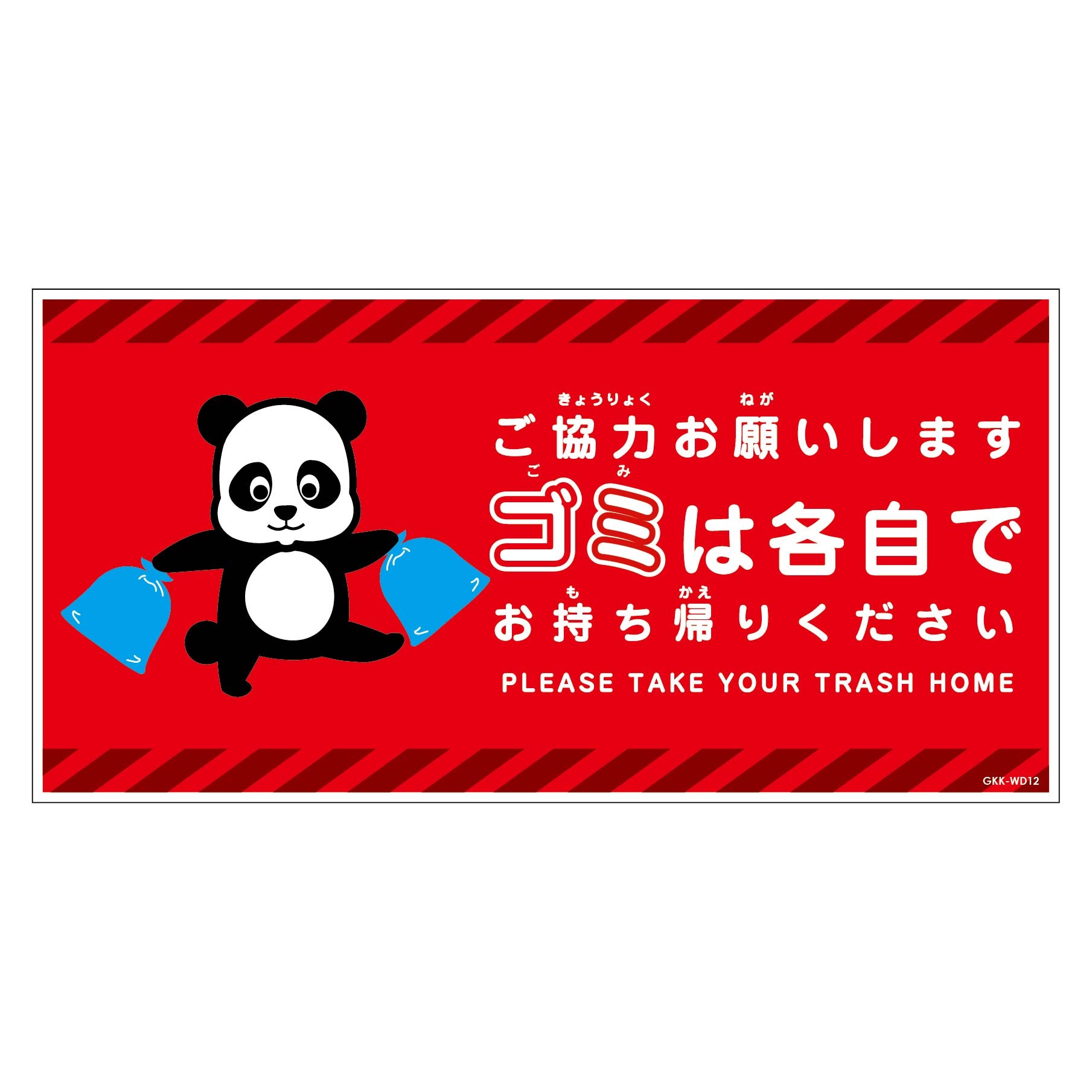 ご依頼のお品物です ゴミは各自持ち帰り標識動物柄マグネット横ウサギ赤H200XW400