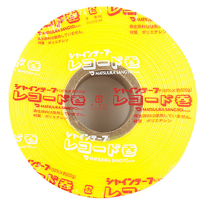 シャインテープ レコード巻 470m×30巻 黄