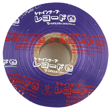 シャインテープ レコード巻 470m×30巻 紫
