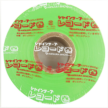 シャインテープ レコード巻 470m×30巻 若草