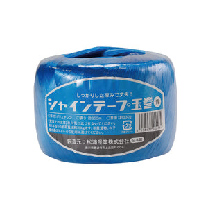シャインテープ 玉巻 300m 330g×30巻 青