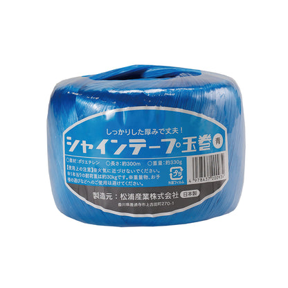 シャインテープ 玉巻 300m 330g×30巻 青