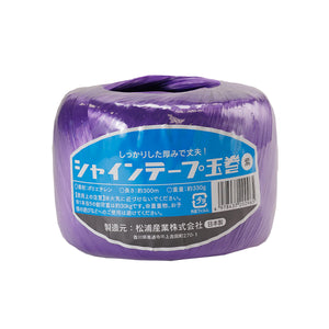 シャインテープ 玉巻 300m 330g×30巻 紫