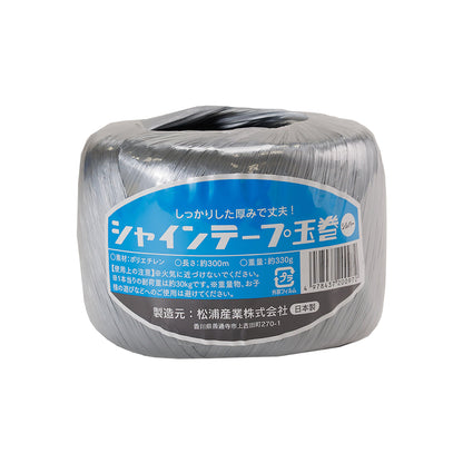 シャインテープ 玉巻 300m 330g×30巻 シルバー