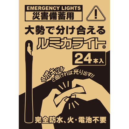 災害備蓄用ルミカライト 24本入