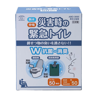 災害時の緊急トイレ　50回分　ダブル抗菌消臭