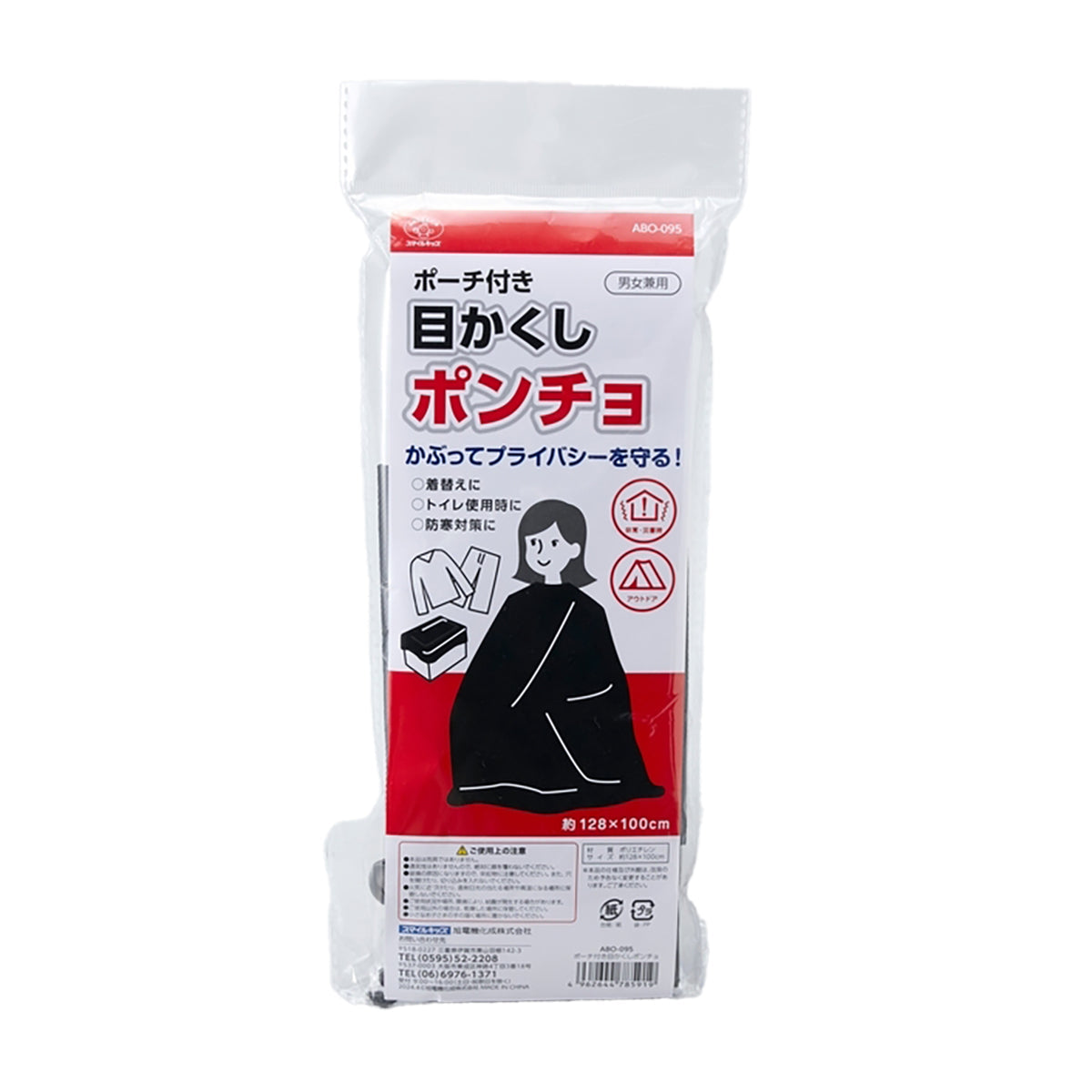防災用　ポーチ付き目かくしポンチョ