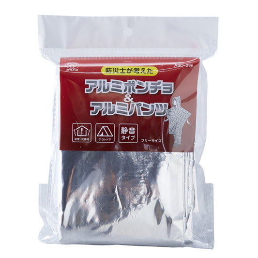 防災士が考えたアルミポンチョ＆アルミパンツセット