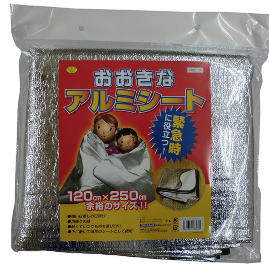 防災用　おおきなアルミシート　120×250cm