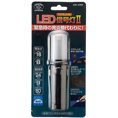 防災用　マグネット付　ＬＥＤ信号灯Ⅱ