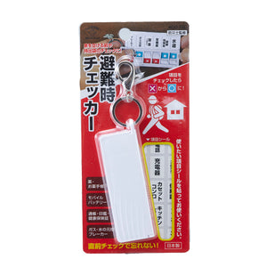 防災用品　避難時チェッカー　ホワイト