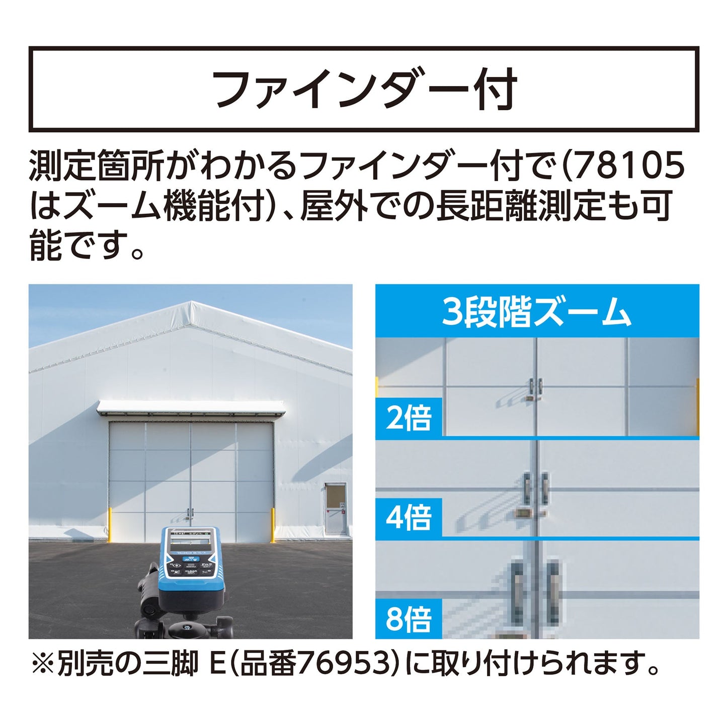 レーザー距離計L-Measure100 8倍ズームファインダーD転送
