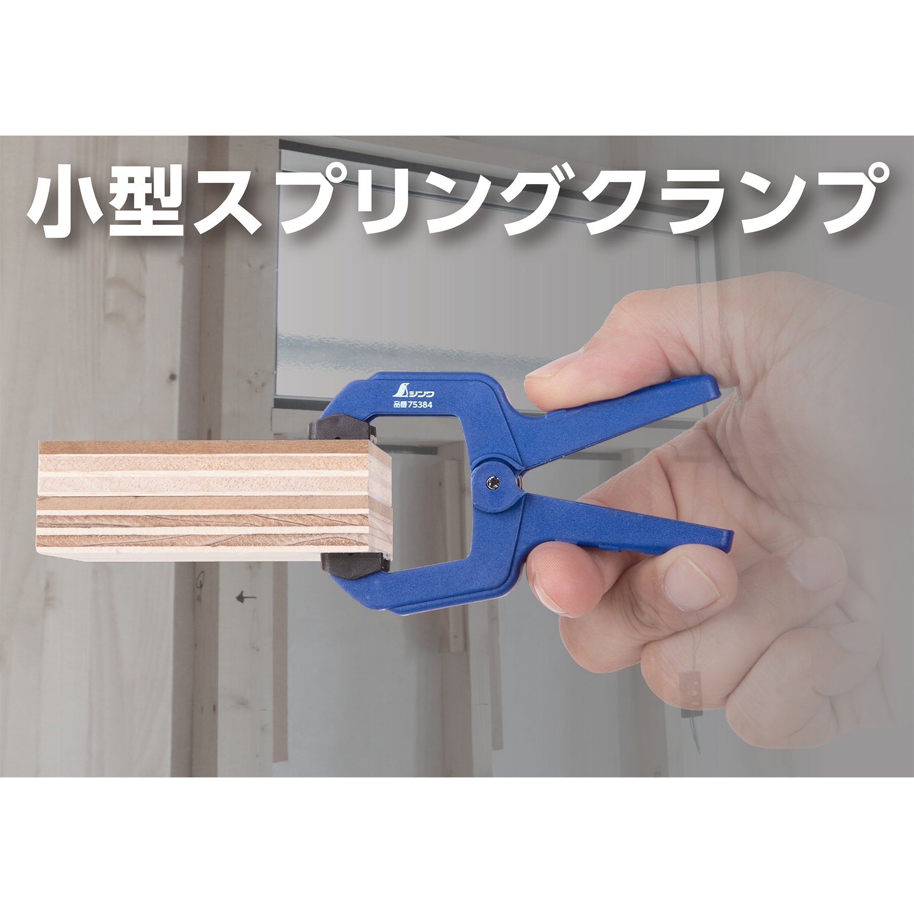 スプリングクランプ 38mm – GREEN CROSS-select 工事現場の安全対策