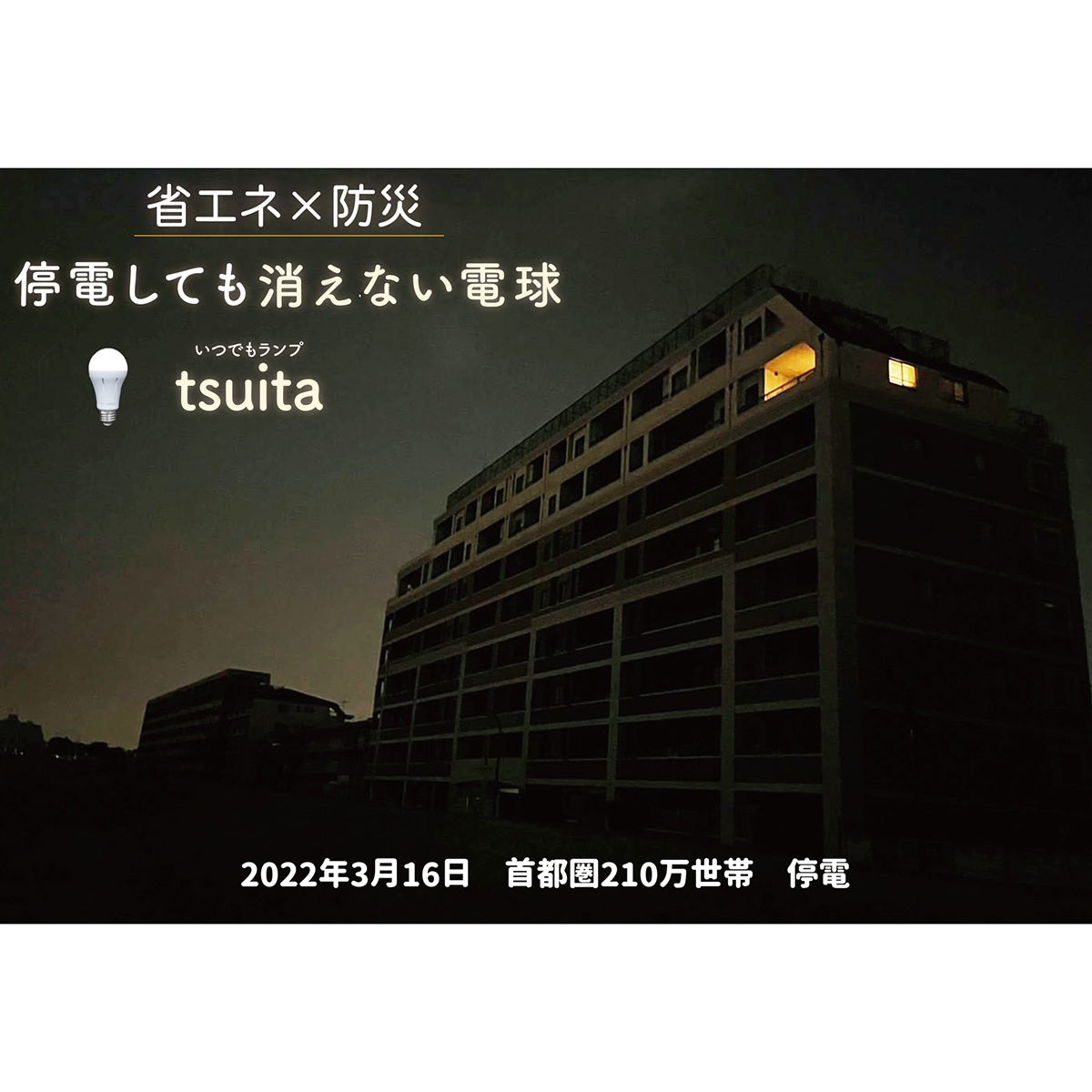 防災用電球　いつでもランプtsuita（電球色）