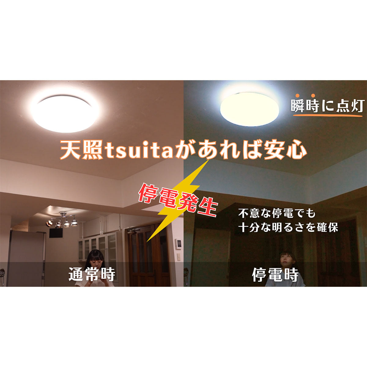 防災用シーリングライト　天照（アマテラス）tsuita