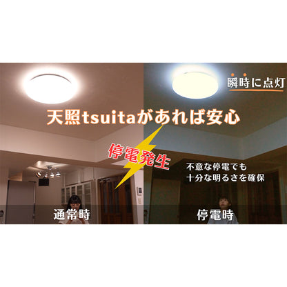 防災用シーリングライト　天照（アマテラス）tsuita