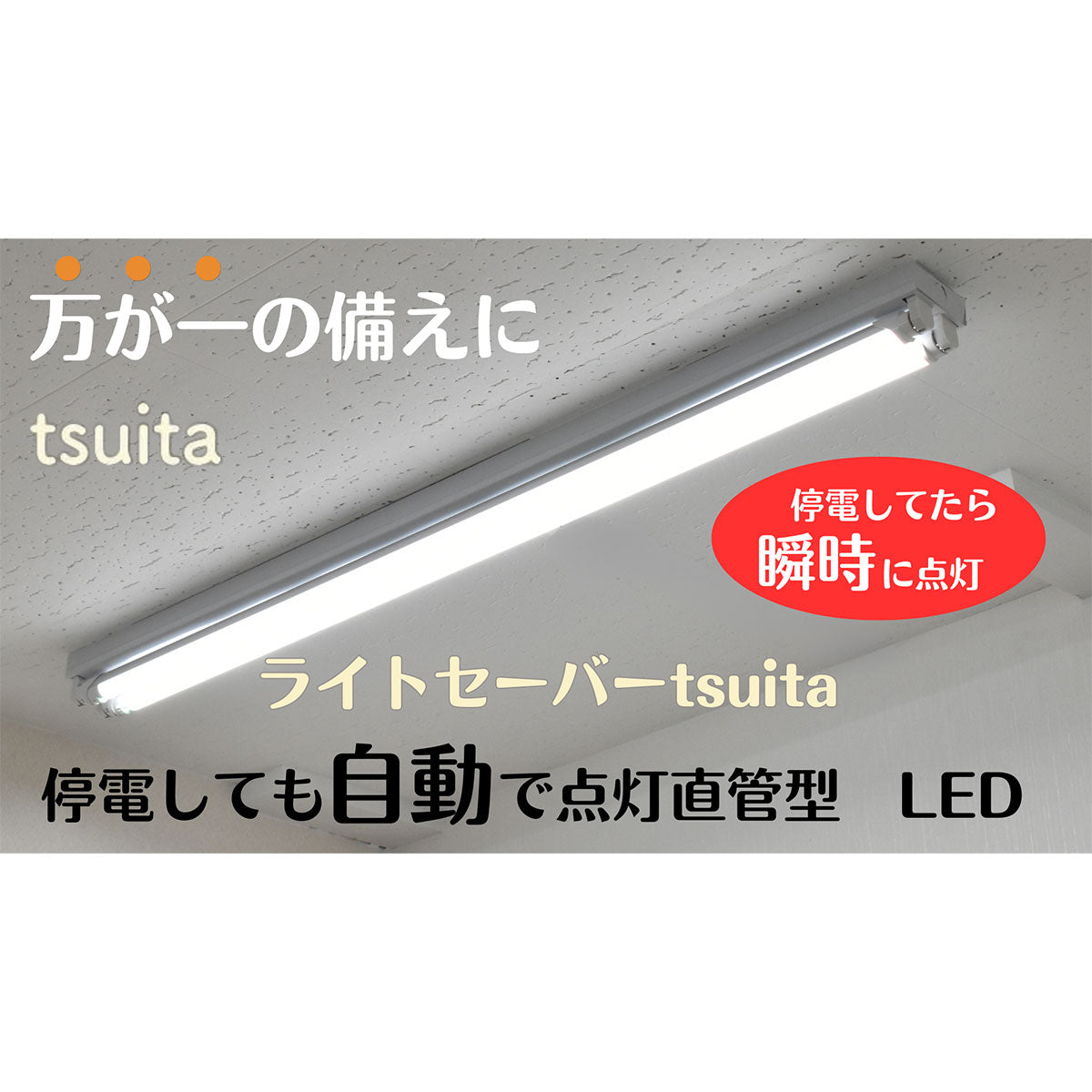 防災用直管型LED　ライトセーバーtsuita