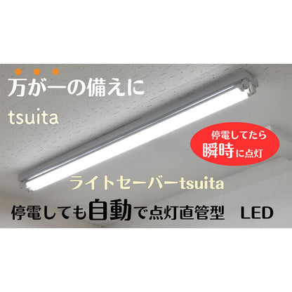 防災用直管型LED　ライトセーバーtsuita