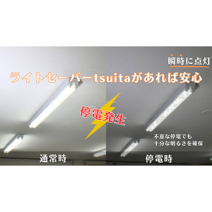 防災用直管型LED　ライトセーバーtsuita