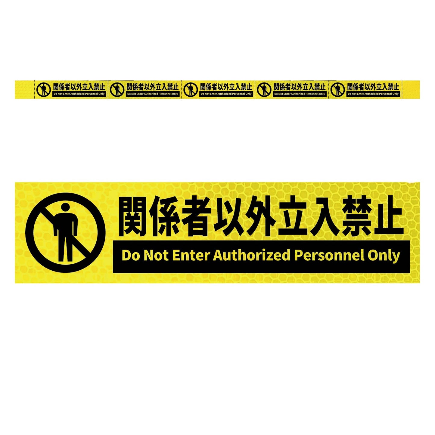 高輝度反射５連ステッカー標識イエローＷ１１００ＸＨ５０　関係者以外立入禁止