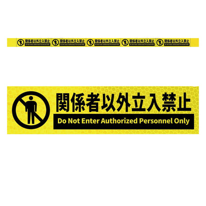高輝度反射５連ステッカー標識イエローＷ１１００ＸＨ５０　関係者以外立入禁止