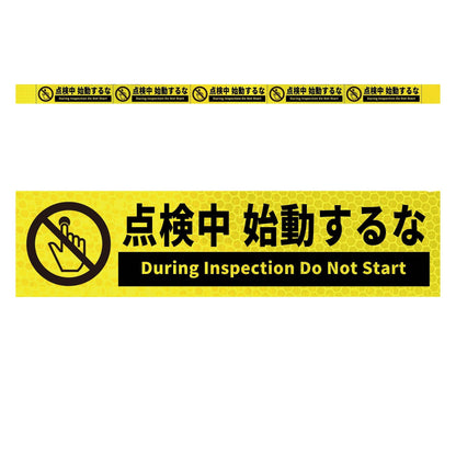 高輝度反射５連ステッカー標識イエローＷ１１００ＸＨ５０　点検中始動するな