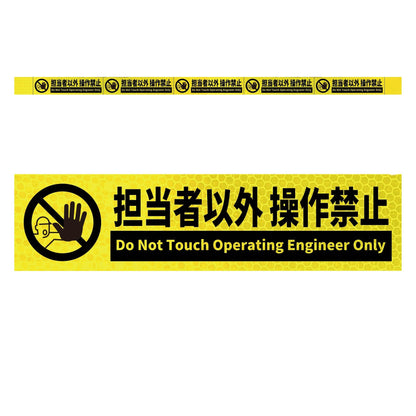高輝度反射５連ステッカー標識イエローＷ１１００ＸＨ５０　担当者以外操作禁止
