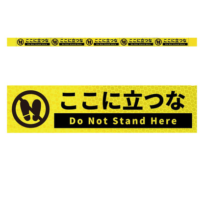 高輝度反射５連ステッカー標識イエローＷ１１００ＸＨ５０　ここに立つな