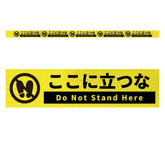 高輝度反射５連ステッカー標識イエローＷ１１００ＸＨ５０　ここに立つな