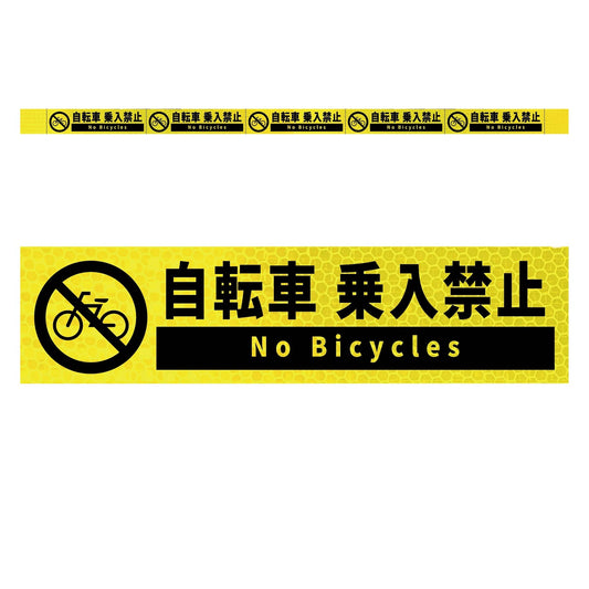高輝度反射５連ステッカー標識イエローＷ１１００ＸＨ５０　自転車乗入禁止