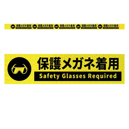 高輝度反射５連ステッカー標識イエローＷ１１００ＸＨ５０　保護メガネ着用