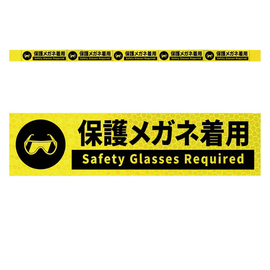 高輝度反射５連ステッカー標識イエローＷ１１００ＸＨ５０　保護メガネ着用