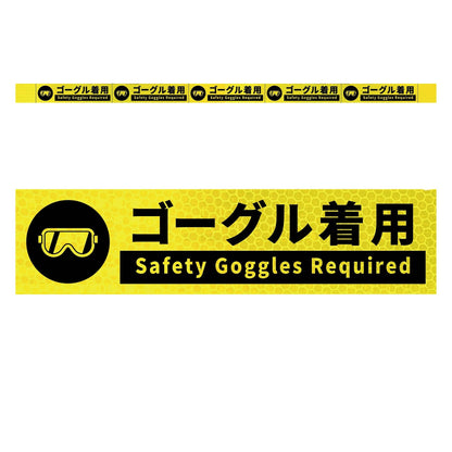 高輝度反射５連ステッカー標識イエローＷ１１００ＸＨ５０　ゴーグル着用