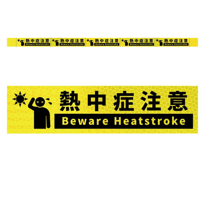 高輝度反射５連ステッカー標識イエローＷ１１００ＸＨ５０　熱中症注意