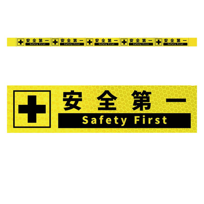 高輝度反射５連ステッカー標識イエローＷ１１００ＸＨ５０　安全第一
